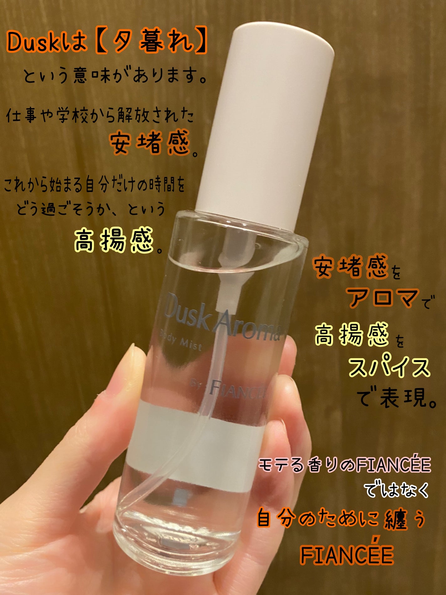 ボディミスト ダスクアロマ/フィアンセ/香水を使ったクチコミ(3枚目)