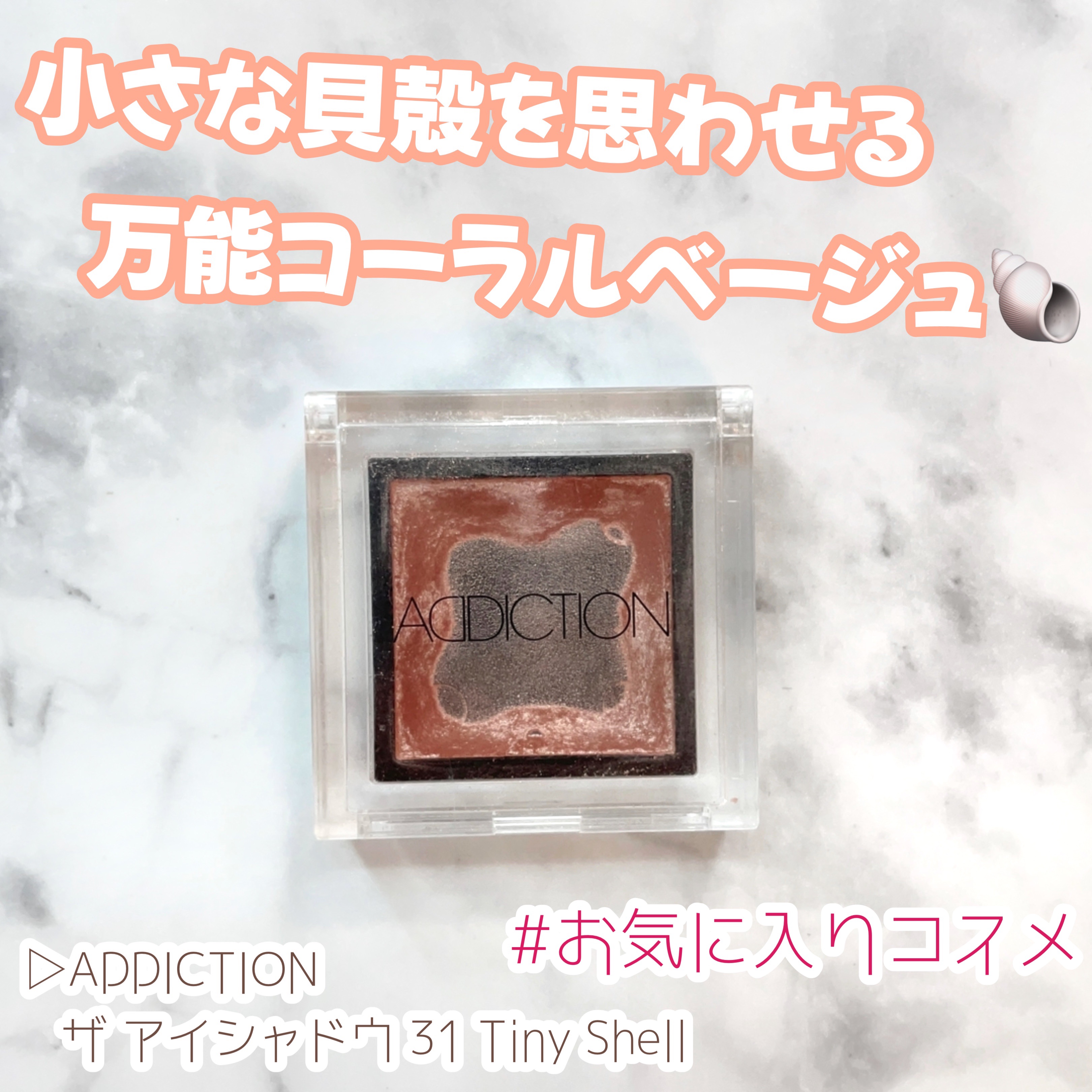 アディクション ザ アイシャドウ/ADDICTION/単色アイシャドウを使ったクチコミ（1枚目）