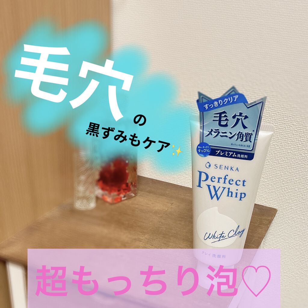 パーフェクトホワイトクレイ 限定デザイン/SENKA（専科）/洗顔フォームを使ったクチコミ（1枚目）