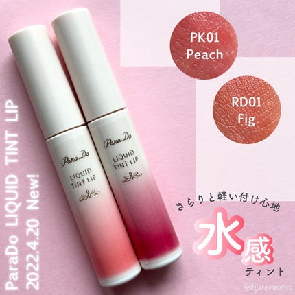 リキッドティントリップ/パラドゥ/リップティントを使ったクチコミ(1枚目)