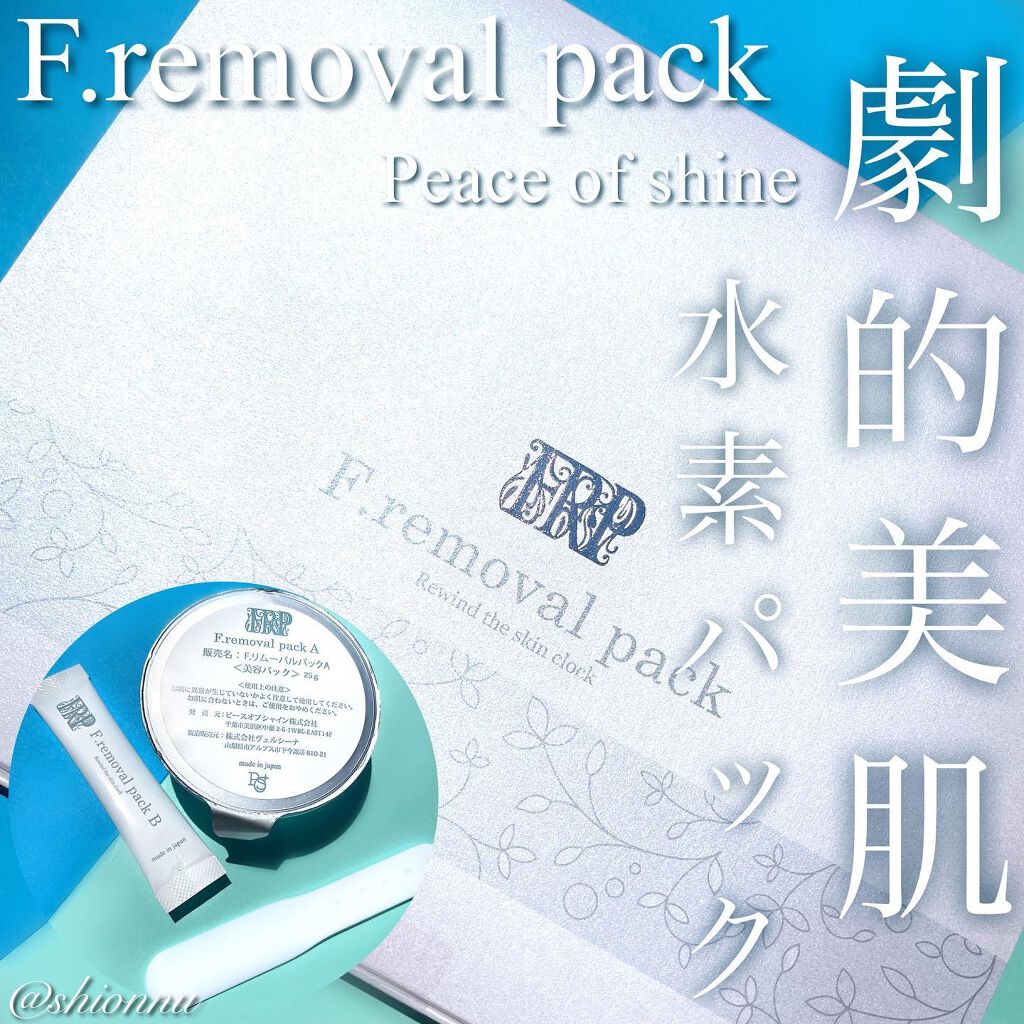 F. removal pack 高濃度水素パック/peace of shine/洗い流すパック・マスクを使ったクチコミ(4枚目)