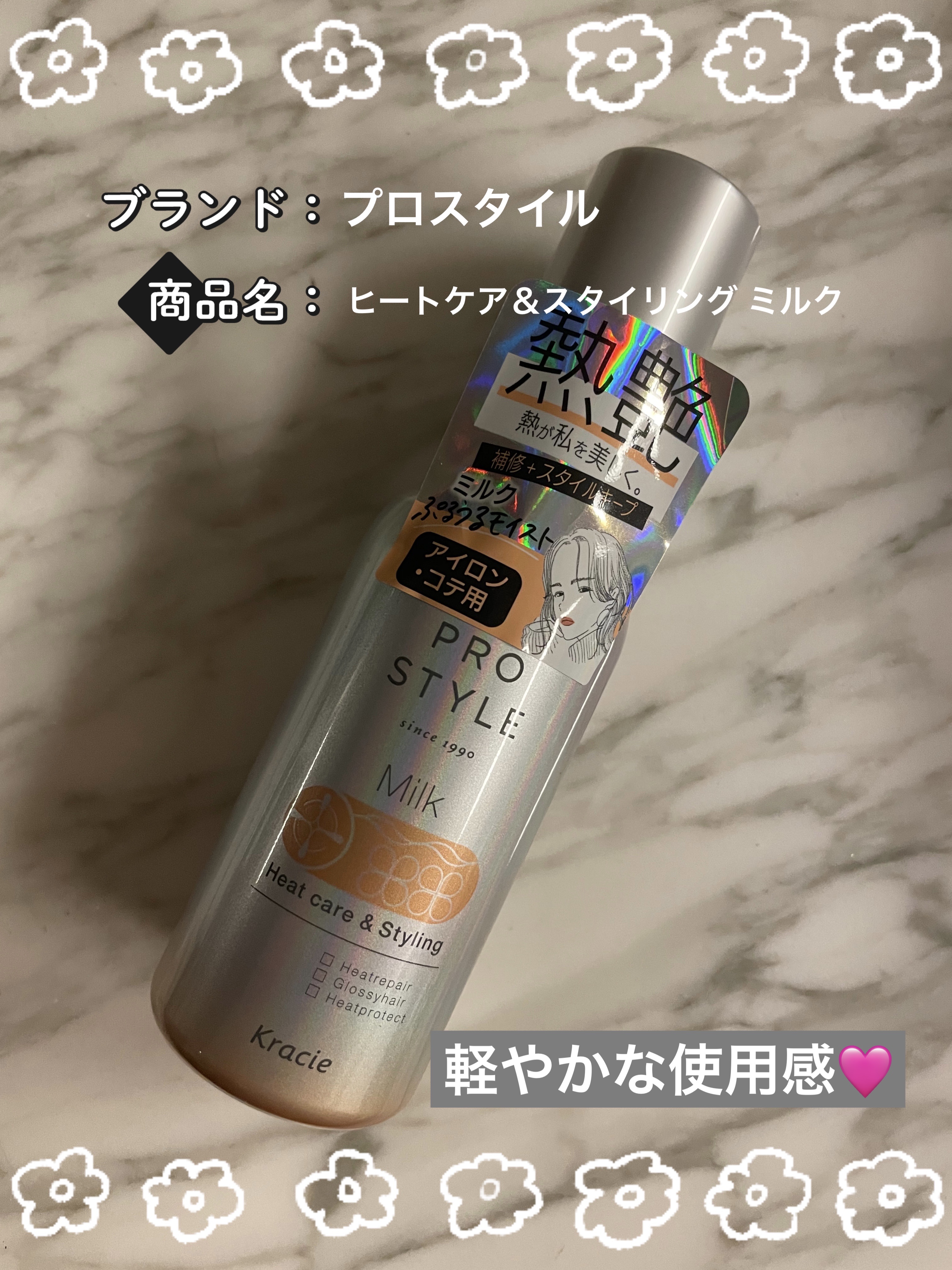 ヒートケア＆スタイリング ミルク/プロスタイル/プレスタイリング・寝ぐせ直しを使ったクチコミ（1枚目）