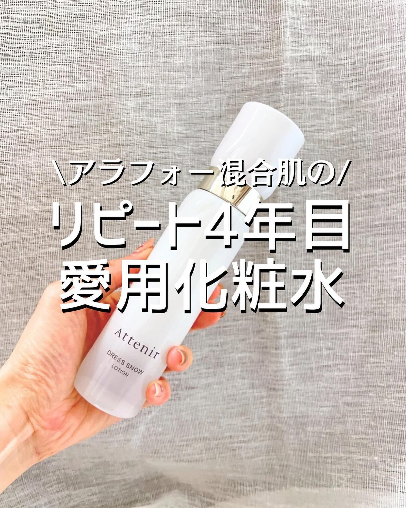 ドレススノー ローション【医薬部外品】 /アテニア/化粧水を使ったクチコミ(1枚目)