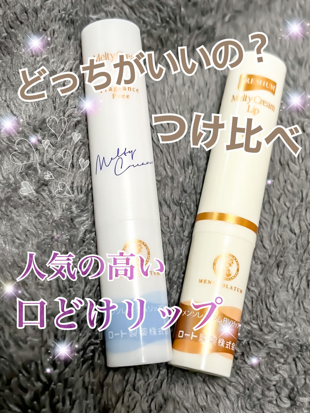 プレミアムメルティリップ/メンソレータム/リップクリームを使ったクチコミ（1枚目）