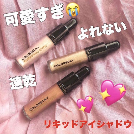 カラーステイ グリーミング アイズ リキッド シャドウ/REVLON/リキッドアイシャドウを使ったクチコミ(1枚目)