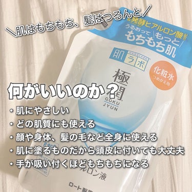 肌ラボ 極潤ヒアルロン液（ハダラボモイスト化粧水d）のクチコミ「💬 コスパ最強、万能化粧水！



肌ラボ 極潤ヒアルロン液
➡︎ ハダラボモイスト化粧水d
.....」（2枚目）