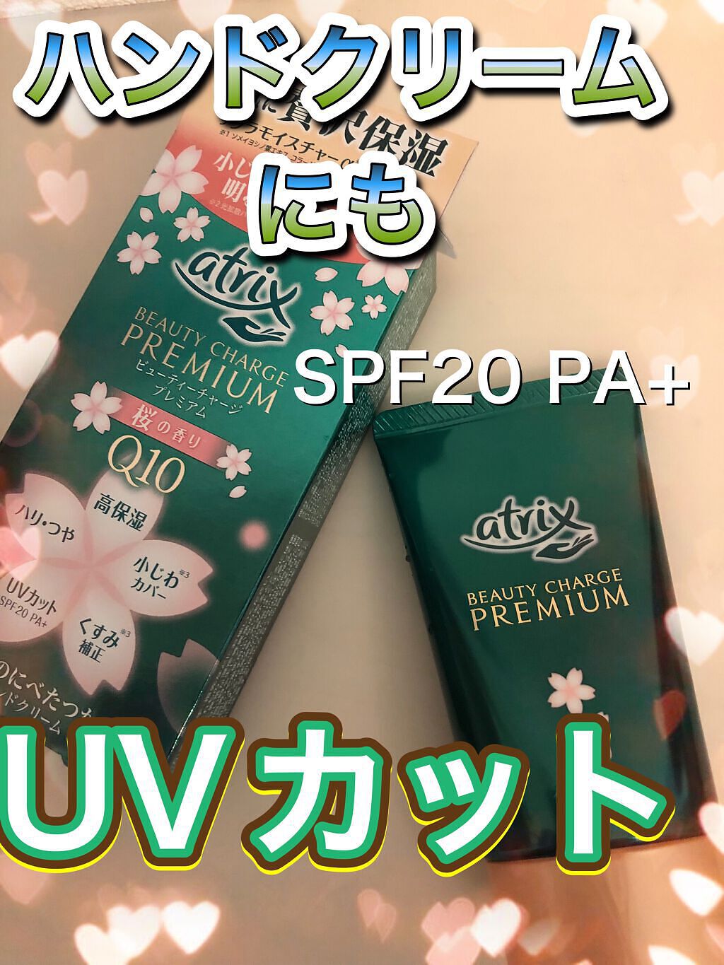 ビューティーチャージプレミアム 瞬間つや美肌 桜の香り/アトリックス/ハンドクリームを使ったクチコミ(1枚目)