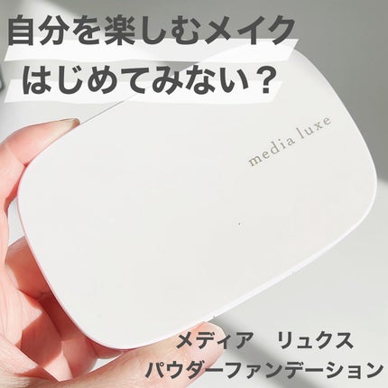 パウダーファンデーション/media luxe/パウダーファンデーションを使ったクチコミ(1枚目)