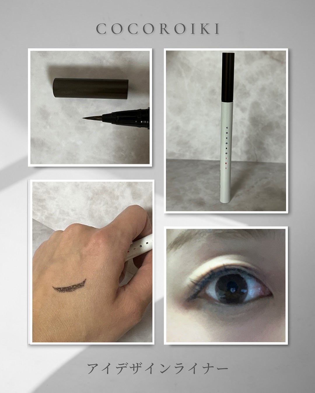 アイデザインライナー/COCOROIKI/リキッドアイライナーを使ったクチコミ(2枚目)