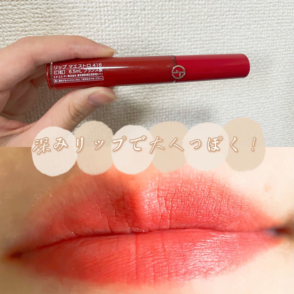 リップ マエストロ/ジョルジオ アルマーニ ビューティ/口紅を使ったクチコミ(1枚目)