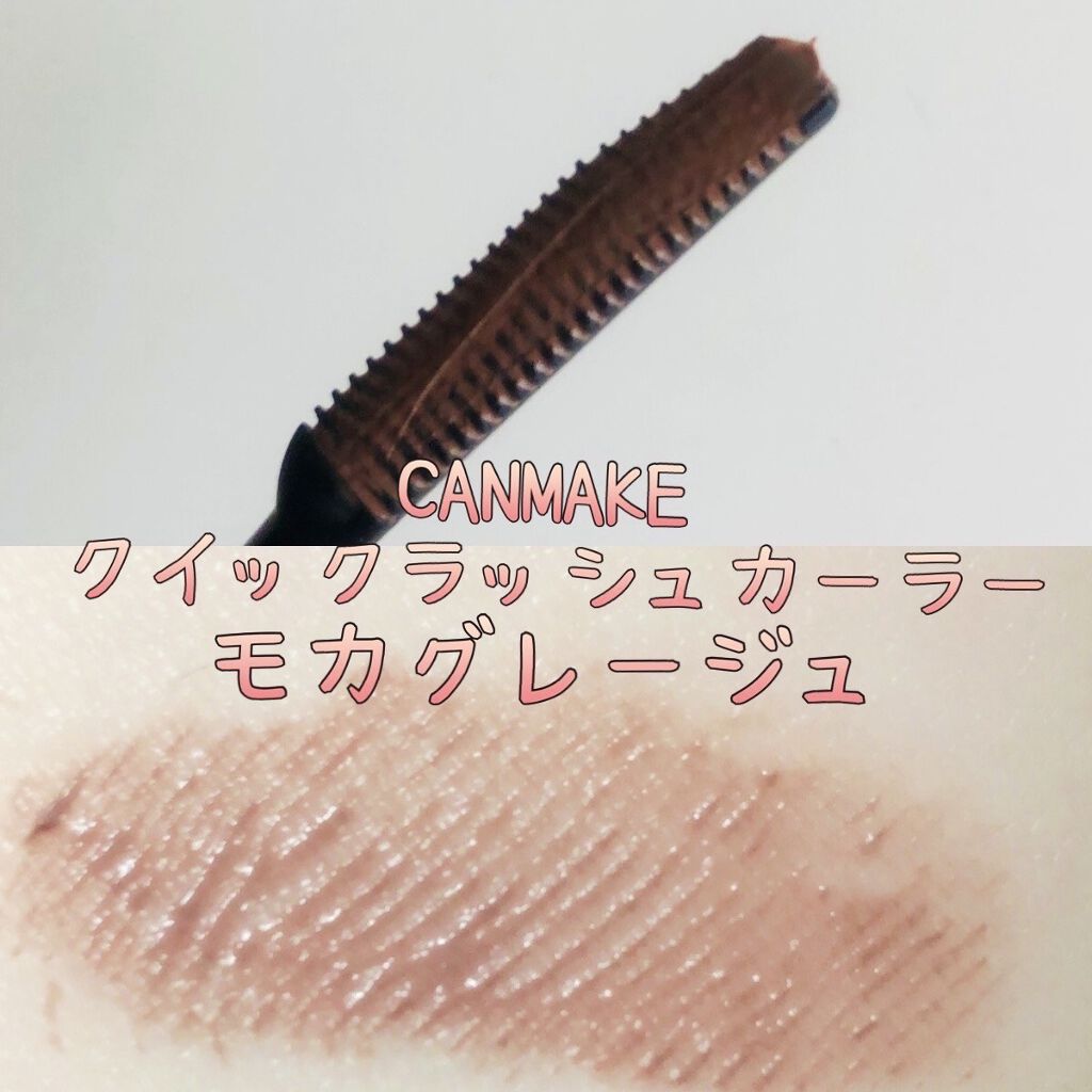 クイックラッシュカーラー/キャンメイク/マスカラ下地を使ったクチコミ（2枚目）