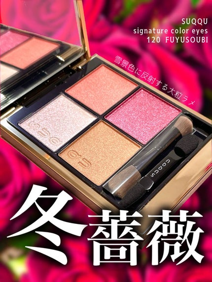 シグニチャー カラー アイズ 120 冬薔薇 -FUYUSOUBI/SUQQU/アイシャドウパレットを使ったクチコミ(1枚目)