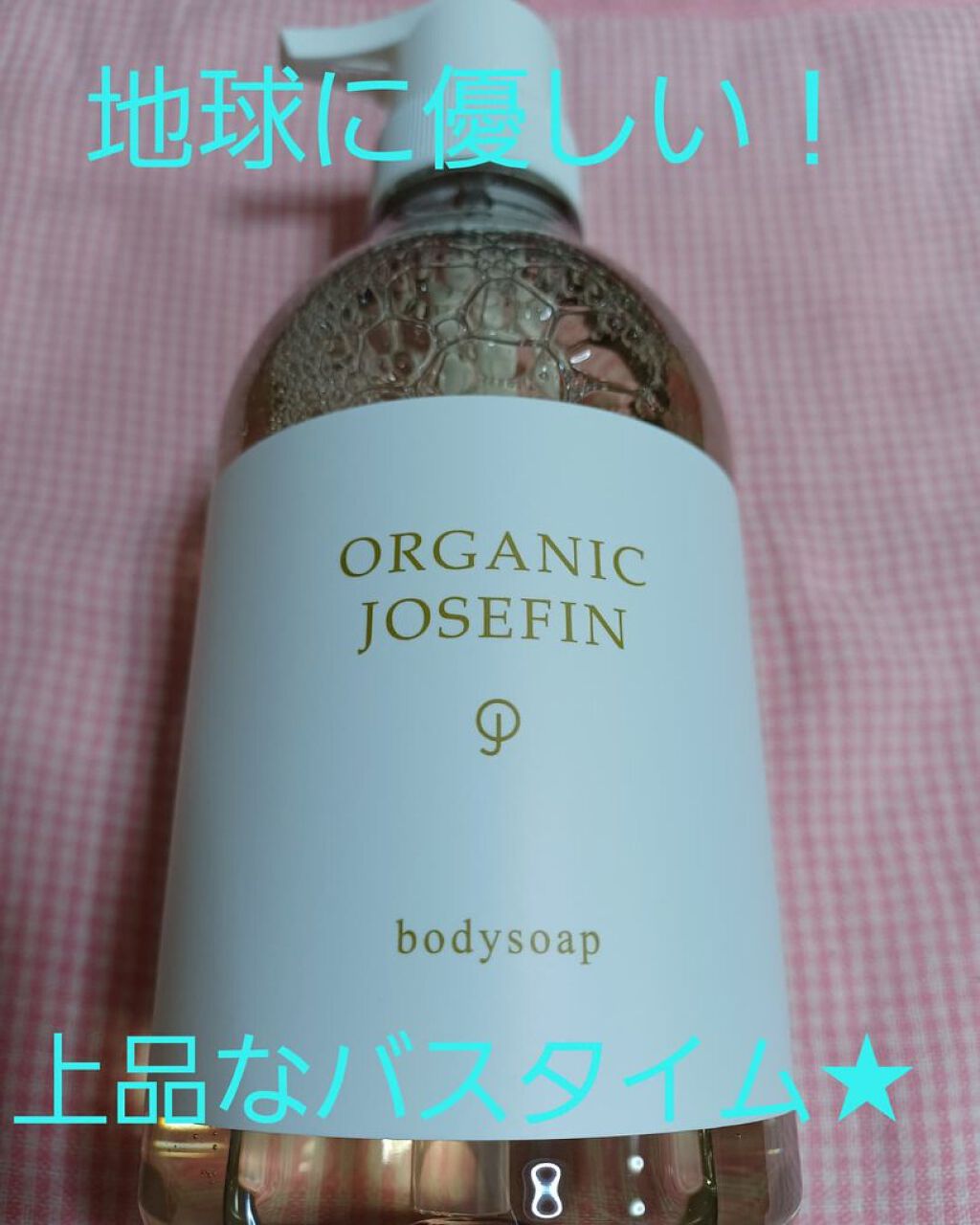 オーガニックジョセフィン ボディソープ /ORGANIC JOSEFIN/ボディソープを使ったクチコミ（1枚目）