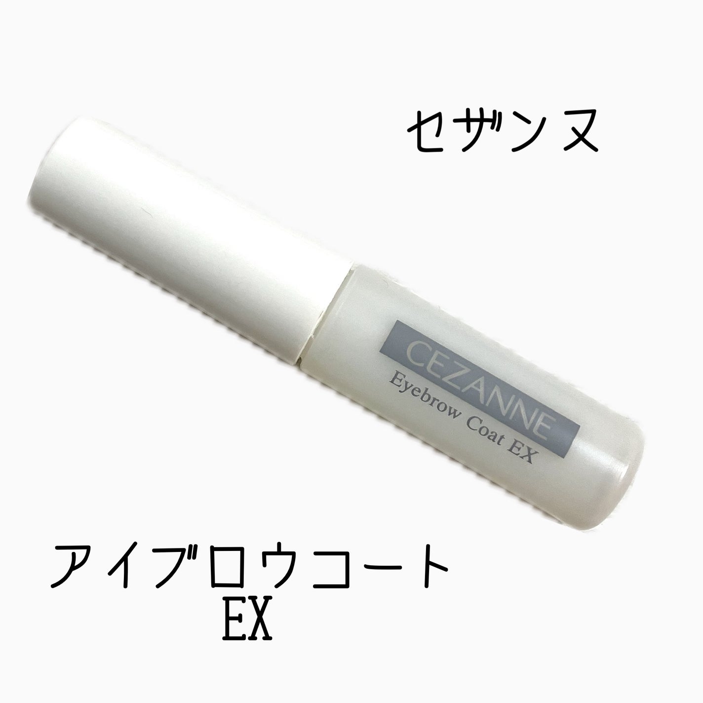 アイブロウコートEX/CEZANNE/アイブロウコートを使ったクチコミ(1枚目)