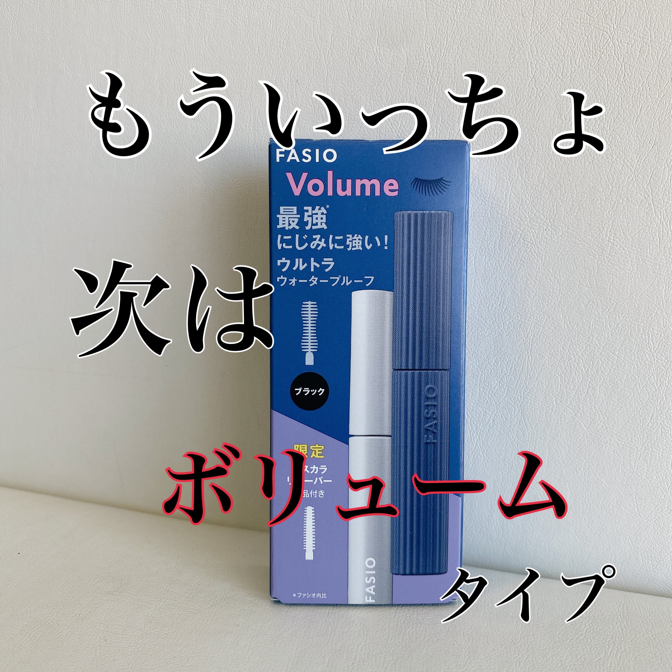 イージー マスカラ リムーバー/FASIO/ポイントメイクリムーバーを使ったクチコミ（1枚目）