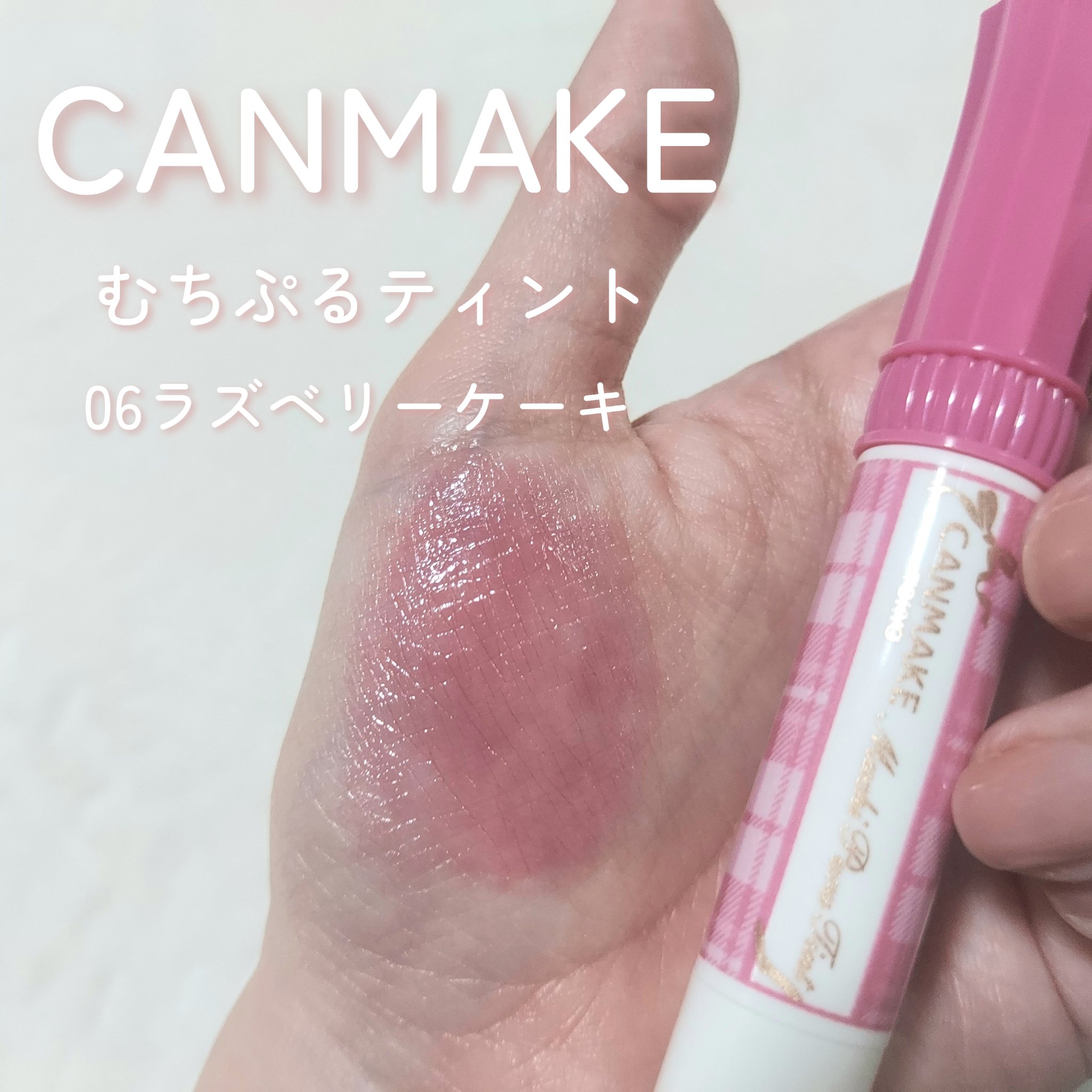 むちぷるティント/キャンメイク/リップティントを使ったクチコミ（2枚目）