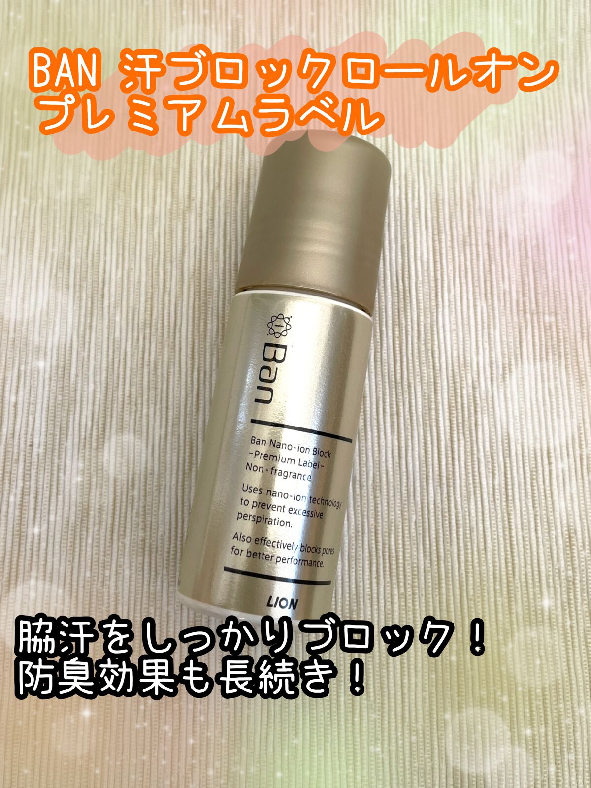 汗ブロックロールオン プレミアムラベル/Ban/デオドラント・制汗剤を使ったクチコミ(1枚目)