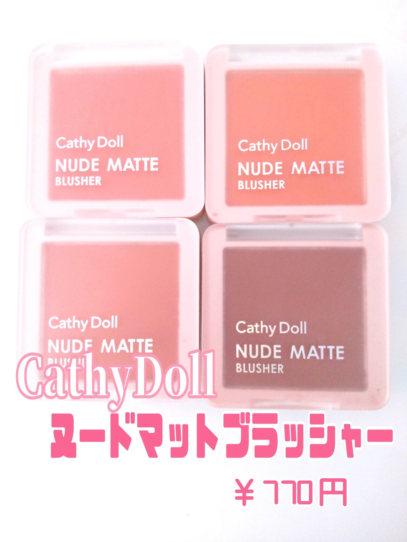 ヌードマットブラッシャー/CathyDoll/パウダーチークを使ったクチコミ(2枚目)