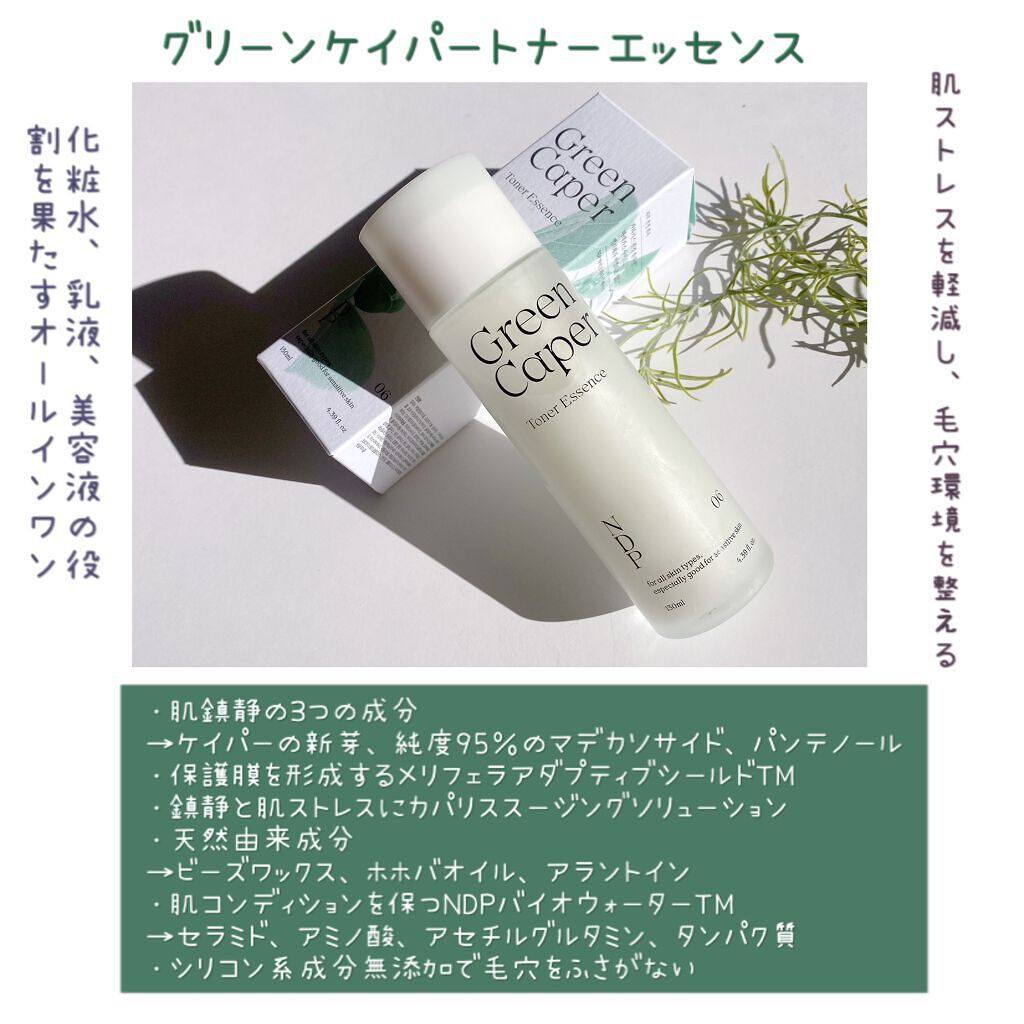 Green Caper Toner Essence/NATURAL DERMA PROJECT/化粧水を使ったクチコミ（2枚目）