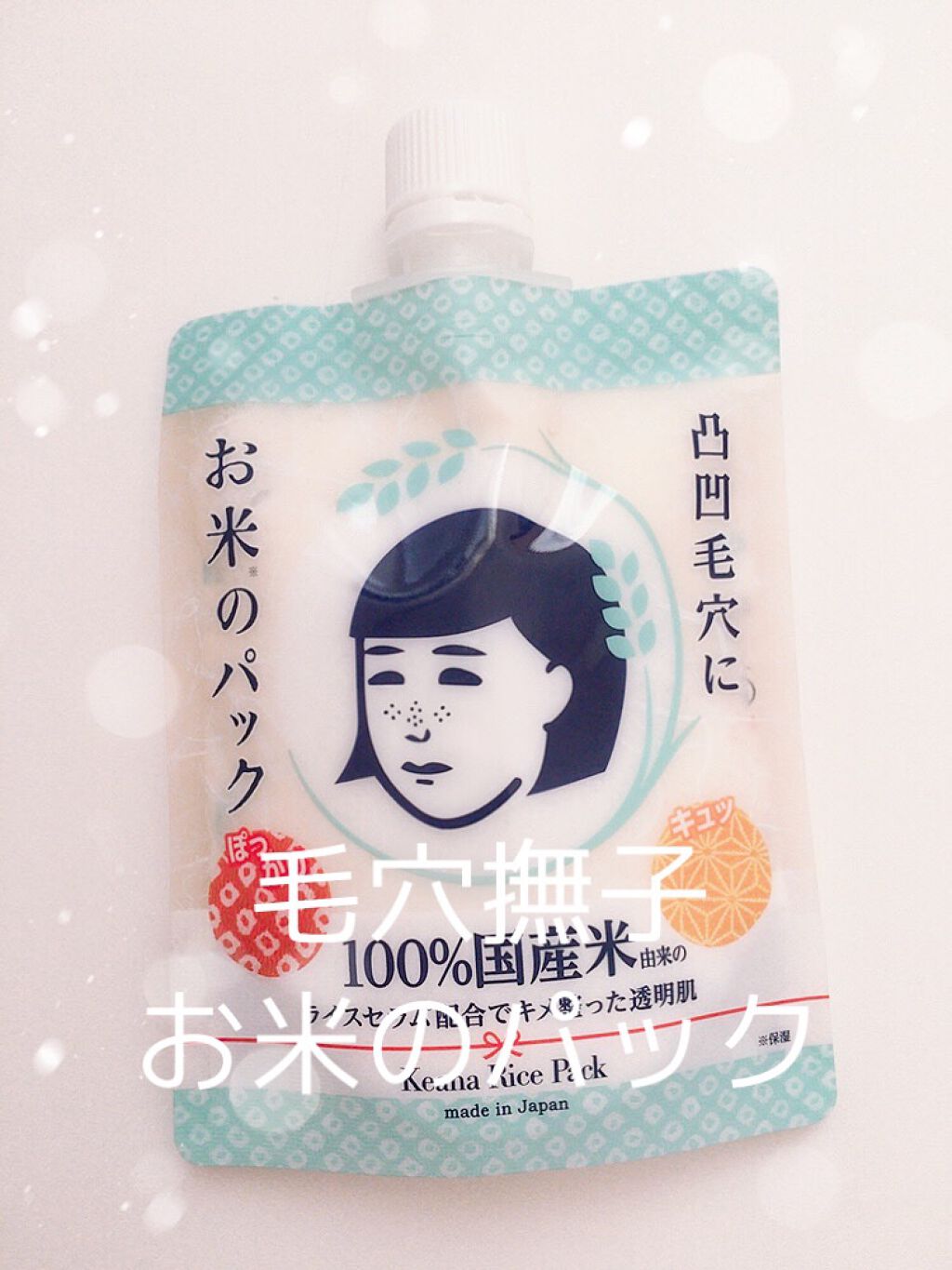 りんごちゃんマン フォロバ100%🍎🇺🇦 on LIPS 「毛穴・美白ケア毛穴撫子のお米のパック🌾急いでいる方は🍚まで飛ば..」(1枚目)