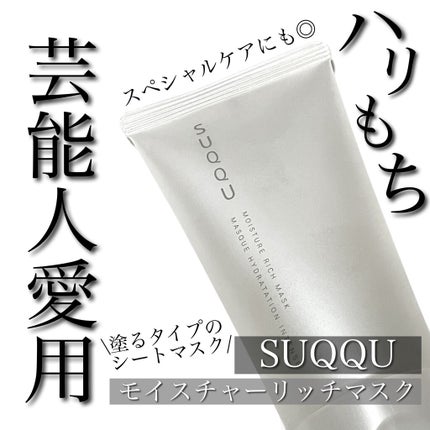 SUQQU モイスチャー リッチ マスクのクチコミ「
ハリのあるもちもち肌に✨
________________
□ 商品情報 □
ブラ.....」(1枚目)