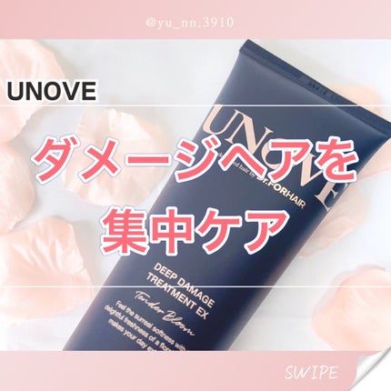 ディープダメージトリートメントEX/UNOVE/洗い流すヘアトリートメントを使ったクチコミ(1枚目)