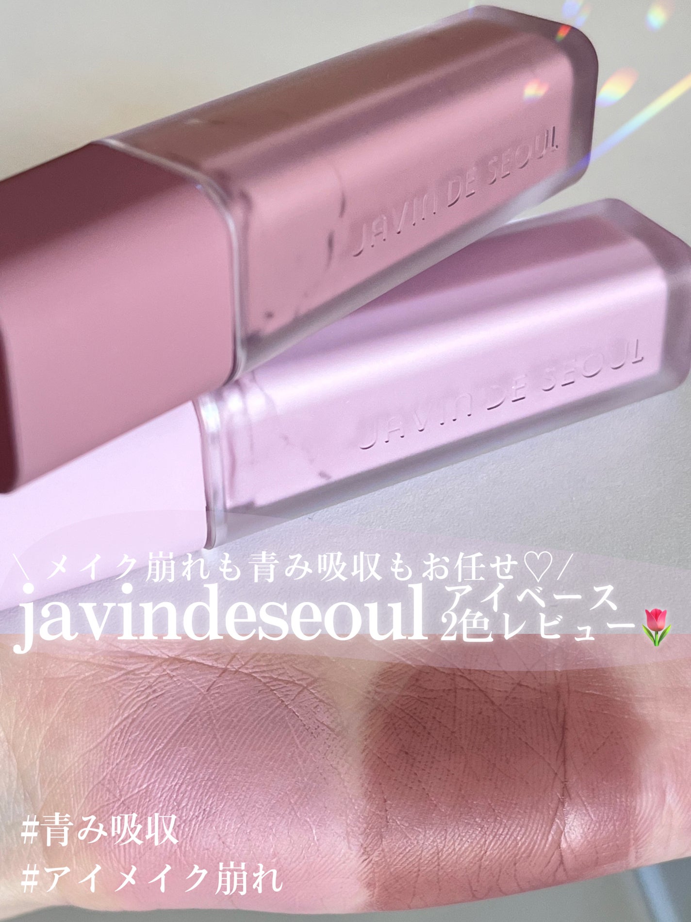 ウインク アイ シェード プライマー/Javin De Seoul/リキッドアイシャドウを使ったクチコミ(1枚目)