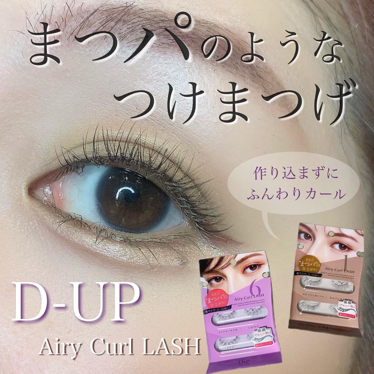 エアリーカールラッシュ/D-UP/つけまつげを使ったクチコミ(1枚目)