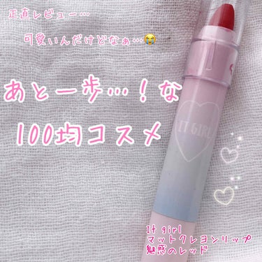 100均コスメだから仕方ないかなぁ…😥
ちょっと残念だったコスメ💄

♡It girl マットクレヨンリップ 魅惑のレッド♡

赤リップにチャレンジしてみたかったので購入しました🙂

2枚目を見てわかる