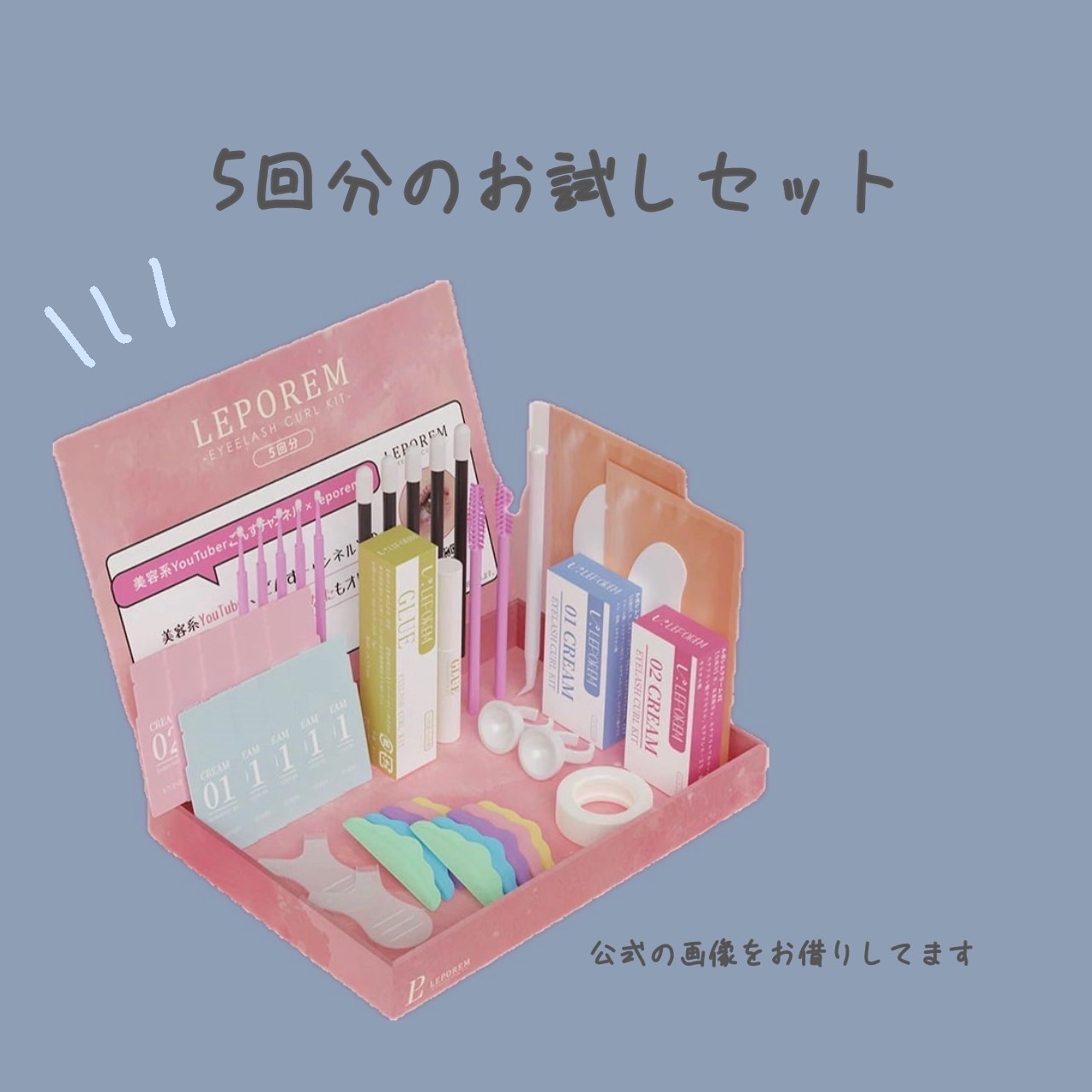 まつ毛パーマキット/LEPOREM/その他キットセットを使ったクチコミ（2枚目）