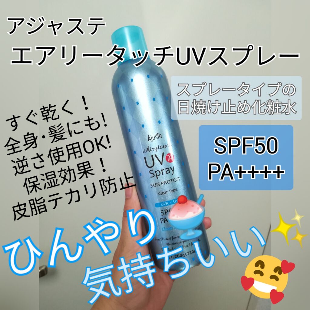 エアリータッチUVスプレー CS/Ajuste(アジャステ)/日焼け止め・UVケアを使ったクチコミ（1枚目）