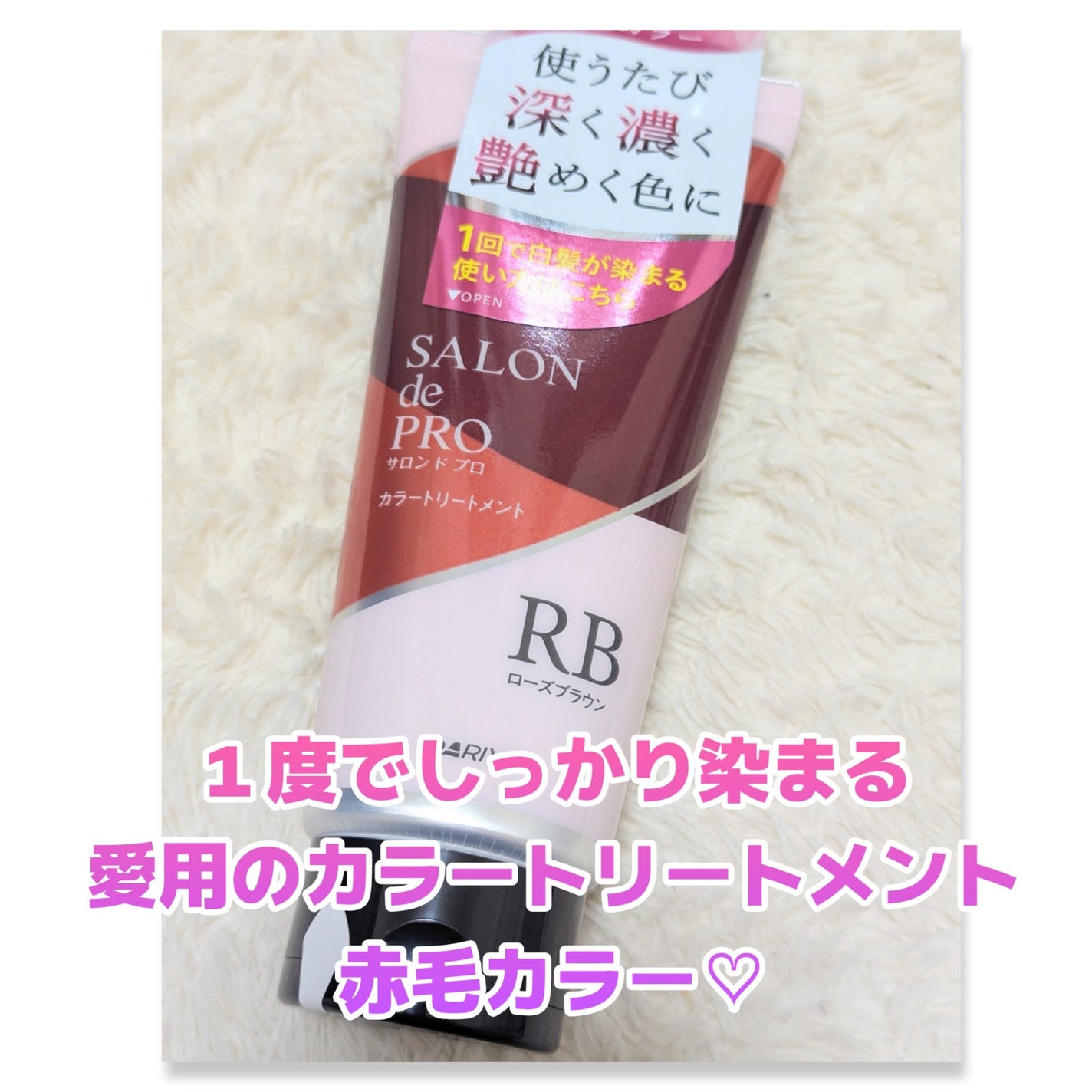 サロンドプロカラートリートメントB/ダリヤ/ヘアカラーを使ったクチコミ(1枚目)