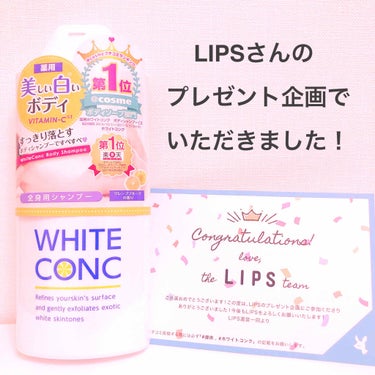 WHITE CONC
全身用シャンプー
グレープフルーツの香り✧˖°

LIPSさんのプレゼント企画で
いただきました！
ありがとうございます！

ボディーの文言読む限り
私の求めているもとドンピシャリ