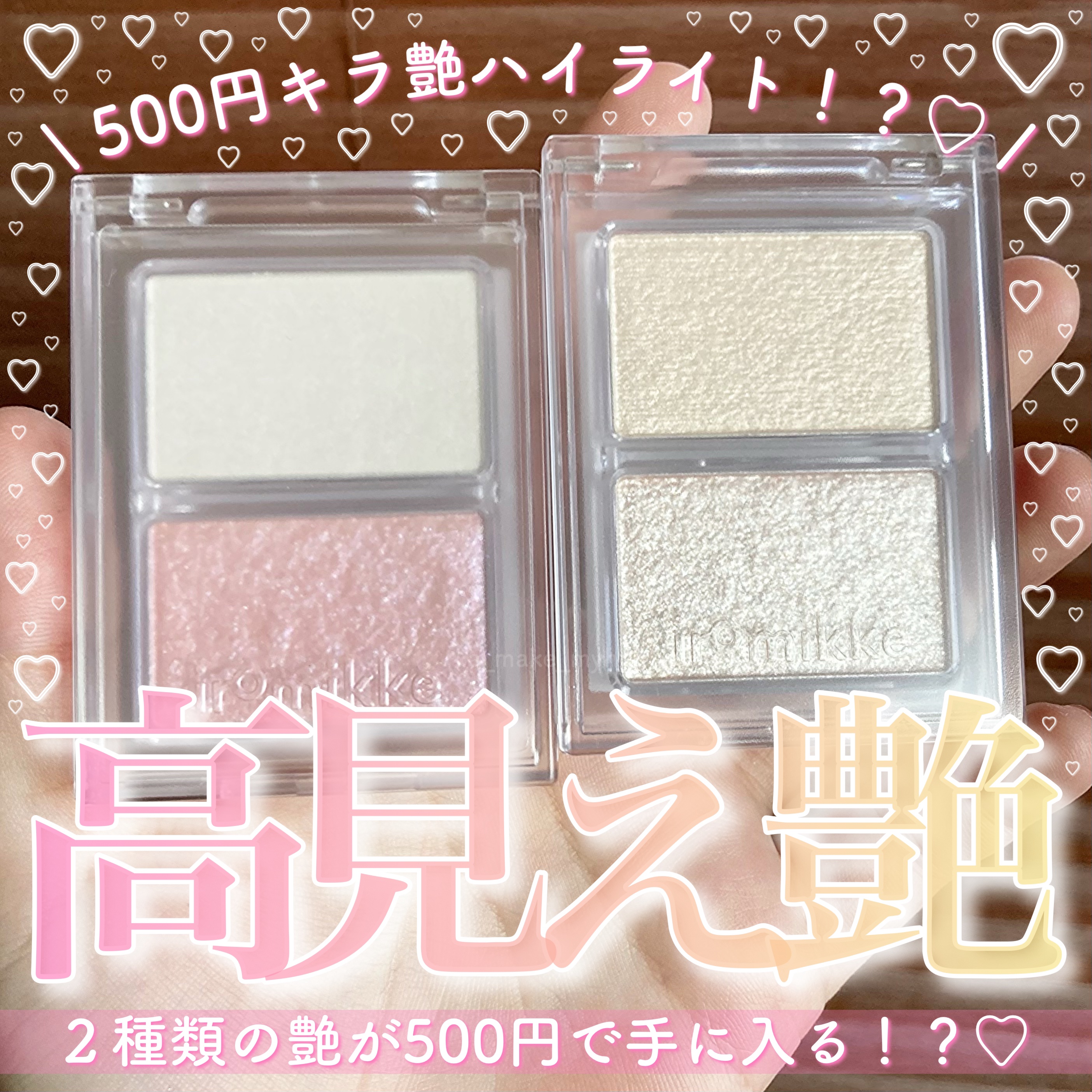 イロミッケ パールハイライト/iromikke/パウダーハイライトを使ったクチコミ（1枚目）