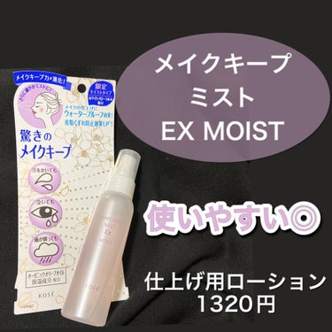 メイク キープ ミスト EX MOIST/コーセーコスメニエンス/フィックスミストを使ったクチコミ（1枚目）