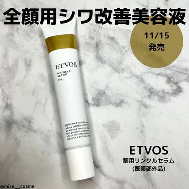 ETVOS 
薬用リンクルセラム(医薬部外品)
30g/¥6,380(税込)

2022年11月15日発売
-----------------------------------------------