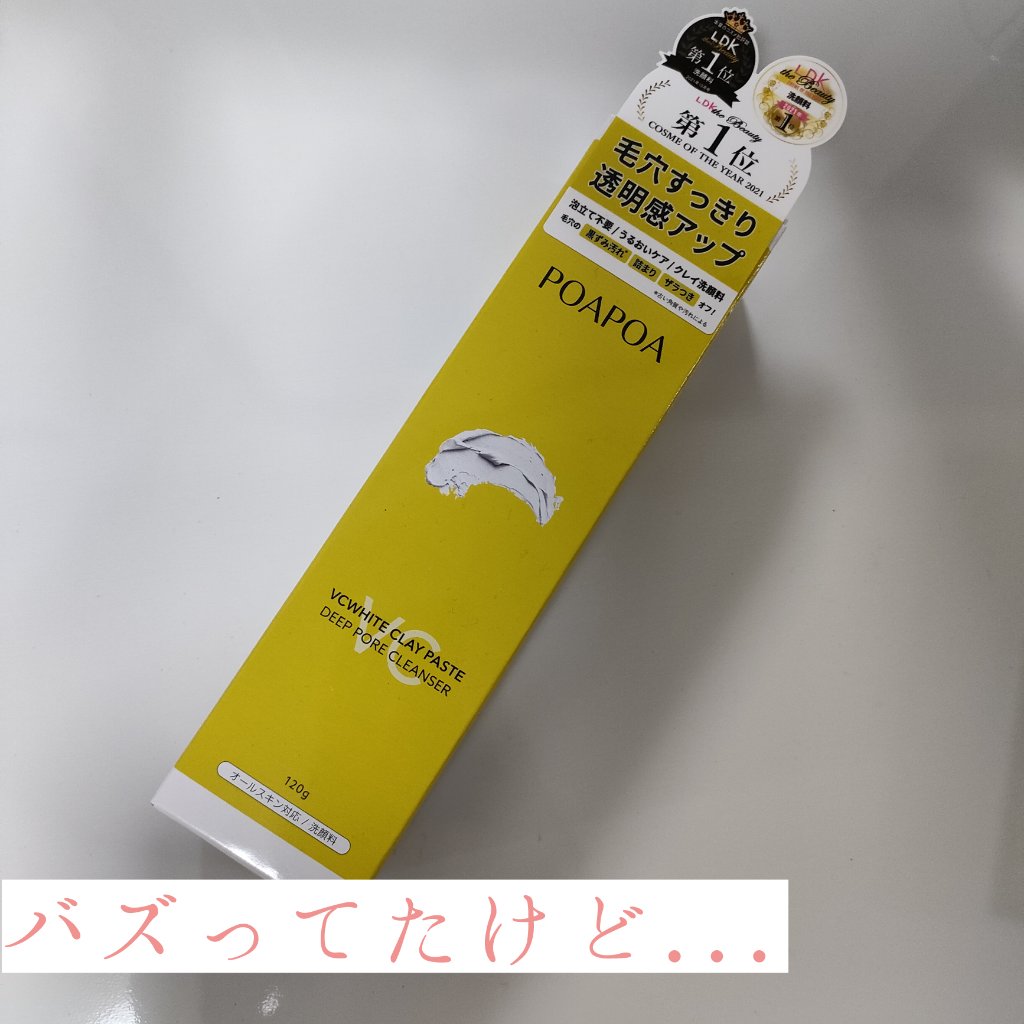 VCホワイトクレイペースト/POAPOA/洗い流すパック・マスクを使ったクチコミ（1枚目）