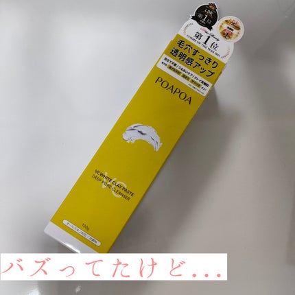VCホワイトクレイペースト/POAPOA/洗い流すパック・マスクを使ったクチコミ(1枚目)