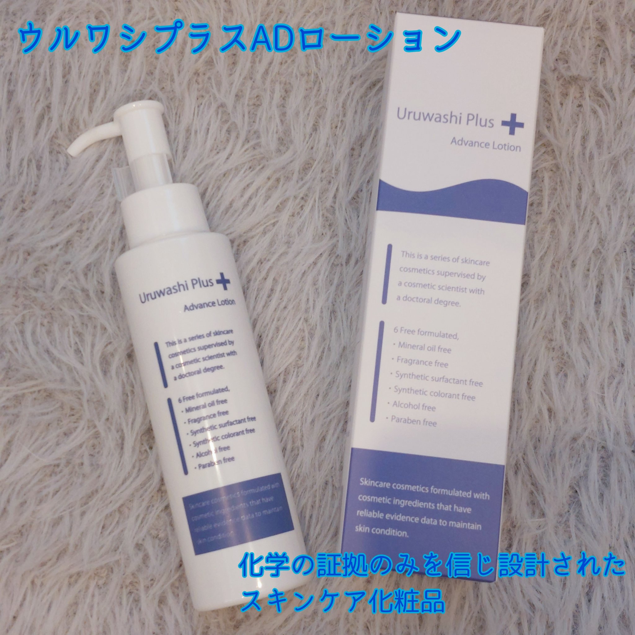 ウルワシプラスADローション/ウルワシプラス/化粧水を使ったクチコミ（1枚目）