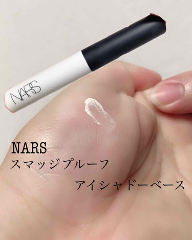 スマッジプルーフ アイシャドーベース/NARS/アイシャドウベースを使ったクチコミ（1枚目）