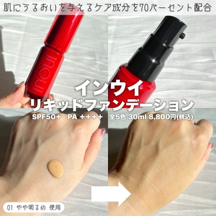 インウイ リキッドファンデーション/INOUI/リキッドファンデーションを使ったクチコミ(2枚目)