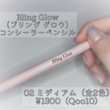 コンシーラーペンシル/BLING GLOW/ペンシルコンシーラーを使ったクチコミ（2枚目）