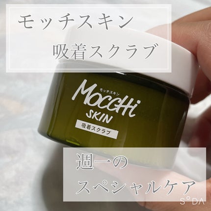 モッチスキン 吸着スクラブ/MoccHi SKIN/スクラブ・ゴマージュを使ったクチコミ(1枚目)