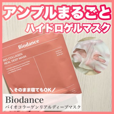 バイオコラーゲンリアルディープマスク/Biodance/シートマスク・パックを使ったクチコミ（1枚目）