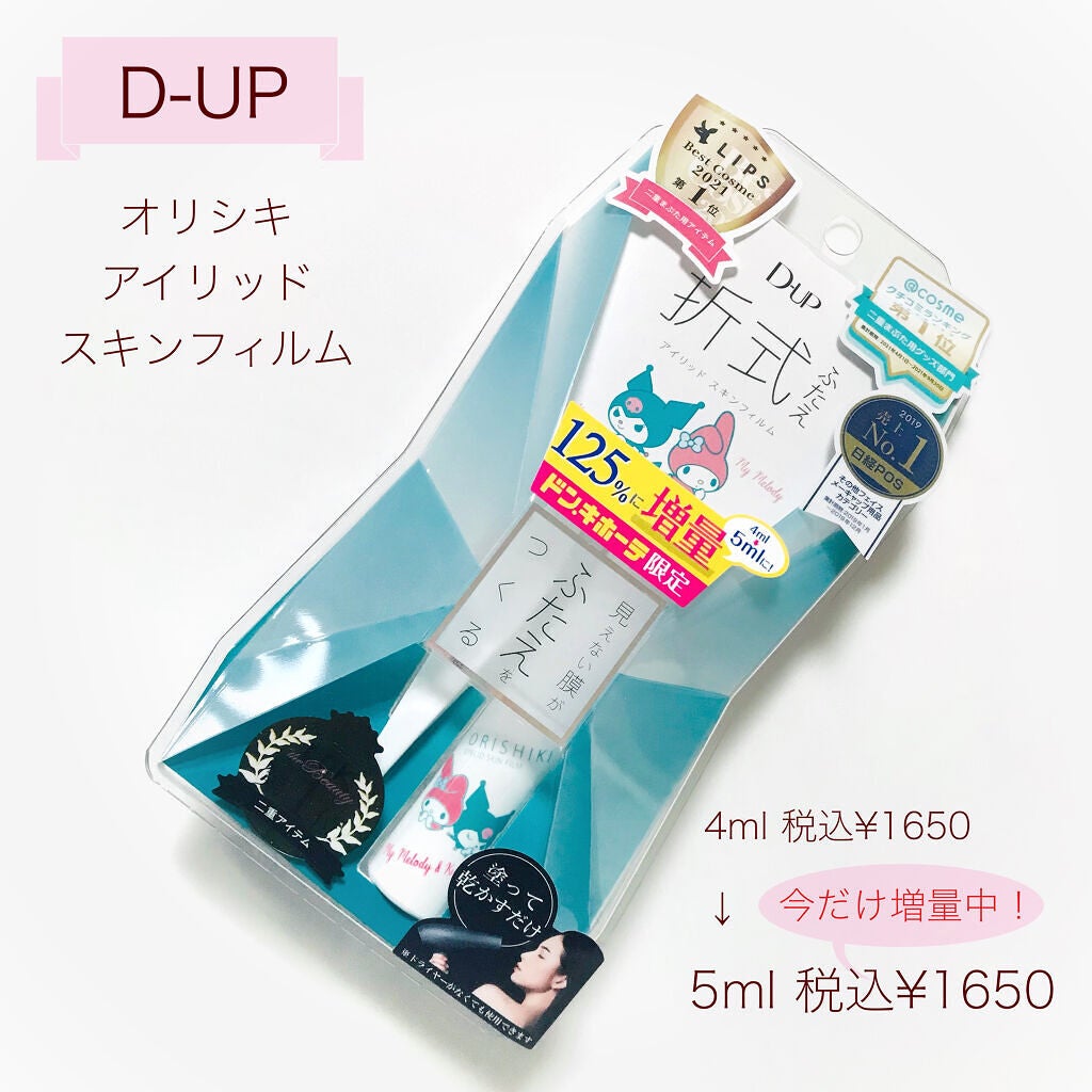 オリシキ アイリッドスキンフィルム /D-UP/二重まぶた用アイテムを使ったクチコミ(2枚目)