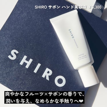 SHIRO サボン ハンド美容液のクチコミ「

今の季節は無くてならない、大切なアイテム！

SHIRO
サボン ハンド美容液 ￥3,30.....」（2枚目）