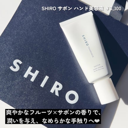 サボン ハンド美容液/SHIRO/ハンドクリームを使ったクチコミ(2枚目)