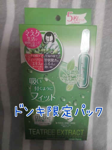 ドン・キホーテ TEATREE EXTRACTのクチコミ「たまごです
ドン・キホーテ限定パック！！
TEATREE EXTRACT
お値段398円！
安.....」（1枚目）