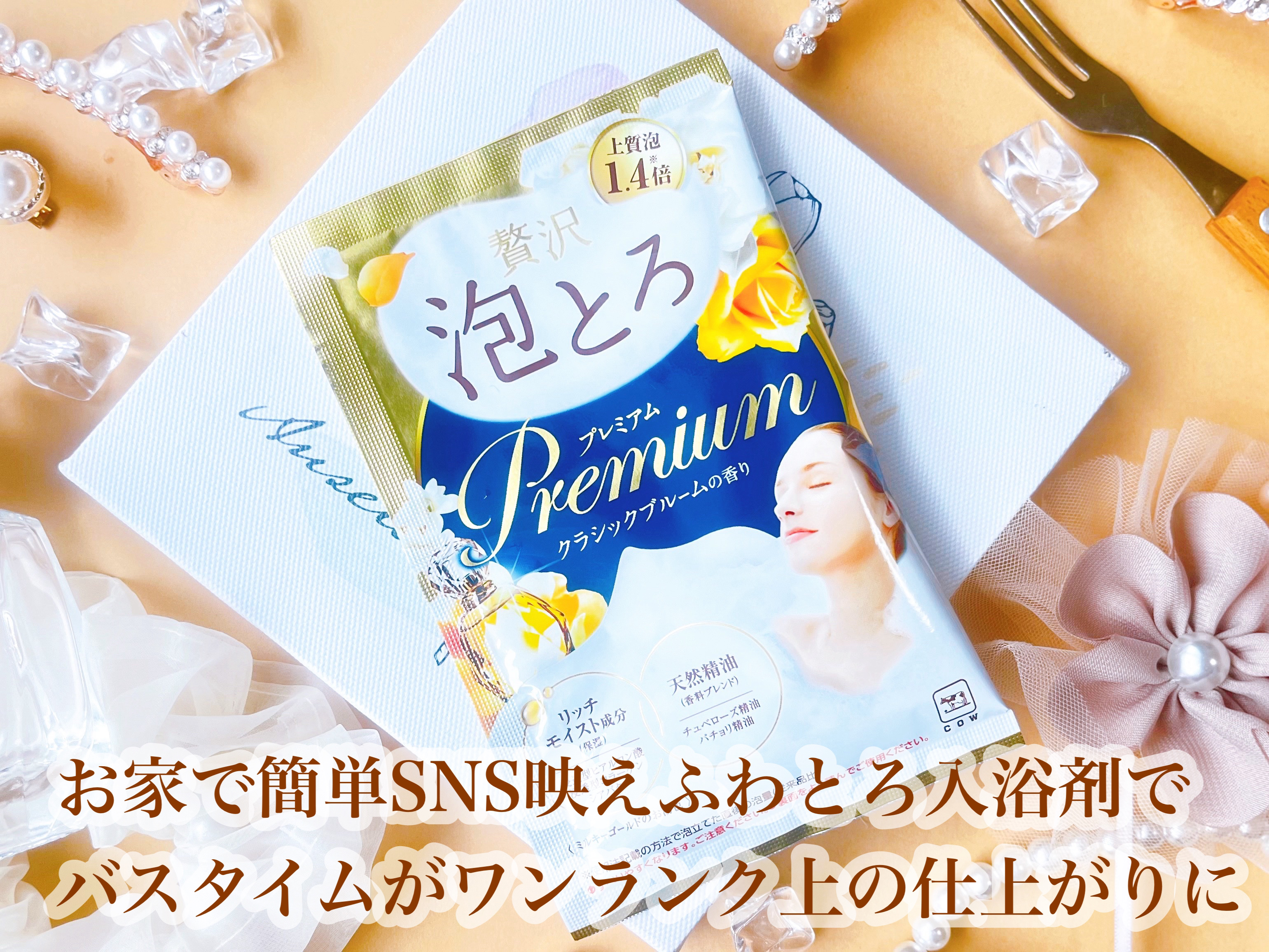 贅沢泡とろ プレミアム 入浴料 クラシックブルームの香り/お湯物語/保湿系入浴剤を使ったクチコミ（1枚目）