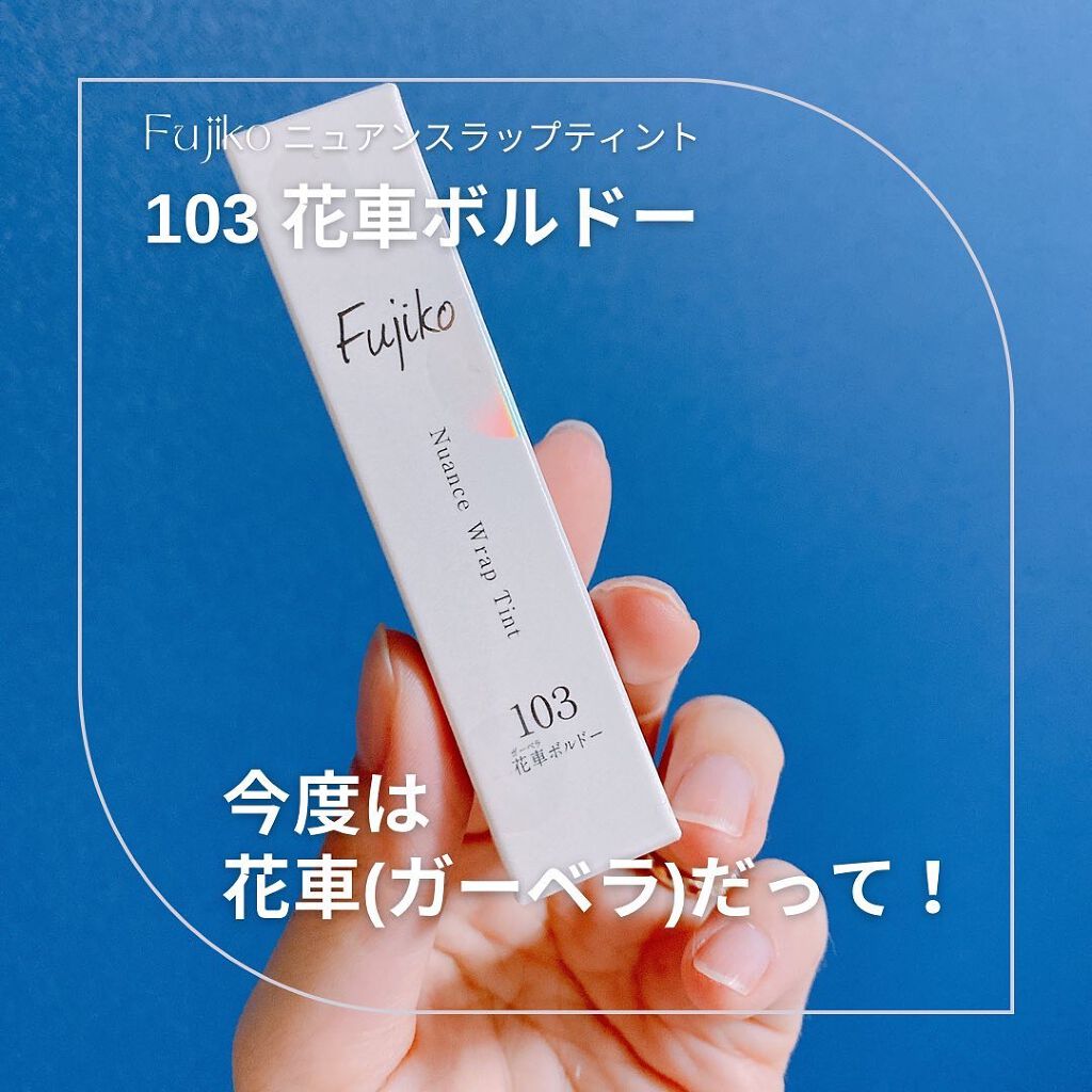 ニュアンスラップティント/Fujiko/リップティントを使ったクチコミ(2枚目)